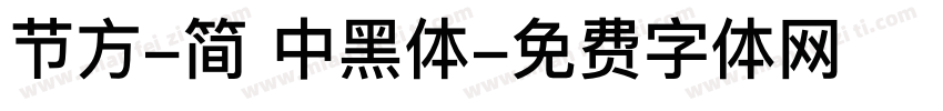 节方-简 中黑体字体转换